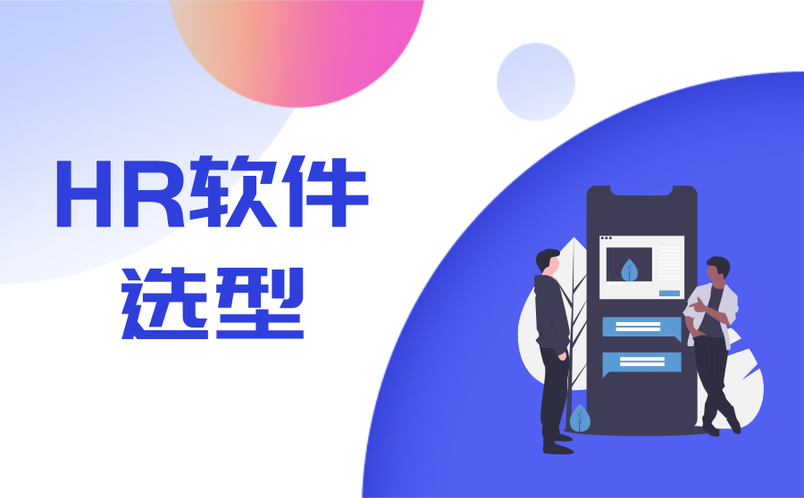 人力資源管理系統(tǒng)選型