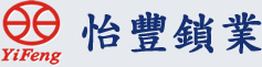 怡豐鎖業(yè)logo.jpg